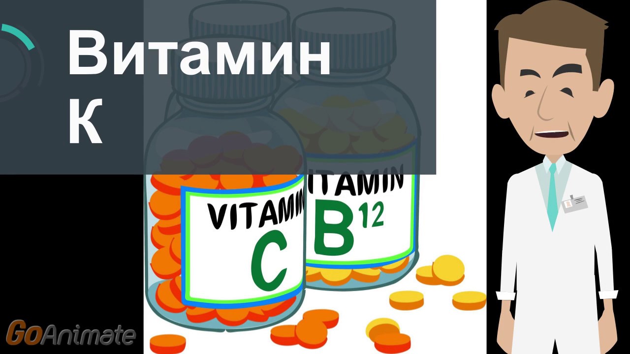 Витамин К - YouTube