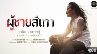 ผู้ชายสีเทา:หน่อง นาคราชคู่:ขุนเดช( เนื้อเพลงเพิ่มเติม​ใต้คลิปจร้า )​