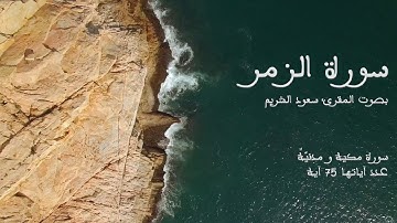 سورة الزمر بصوت المقرئ سعود الشريم بدون إعلانات - Sourat Az-zomor no Ads