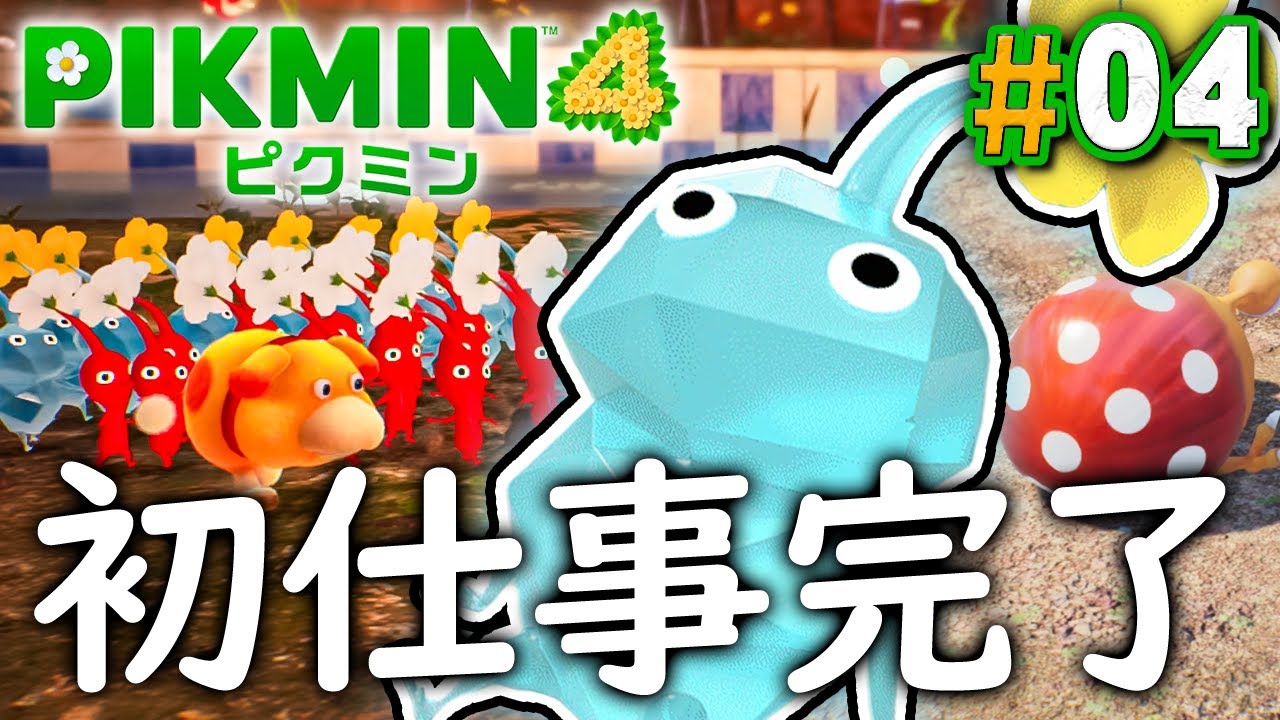 なが～い1日が終わる！たくさん仕事をしたなあ『ピクミン4』を実況プレイ part4【PIKMIN4】