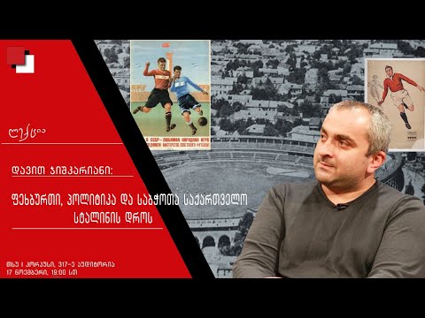 საბჭოთა კავშირი: აღზევება და დაცემა - 10 - ფეხბურთი, პოლიტიკა და საბჭოთა საქართველო სტალინის დროს