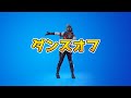ダンスオフ【フォートナイトエモート】【Fortnite】
