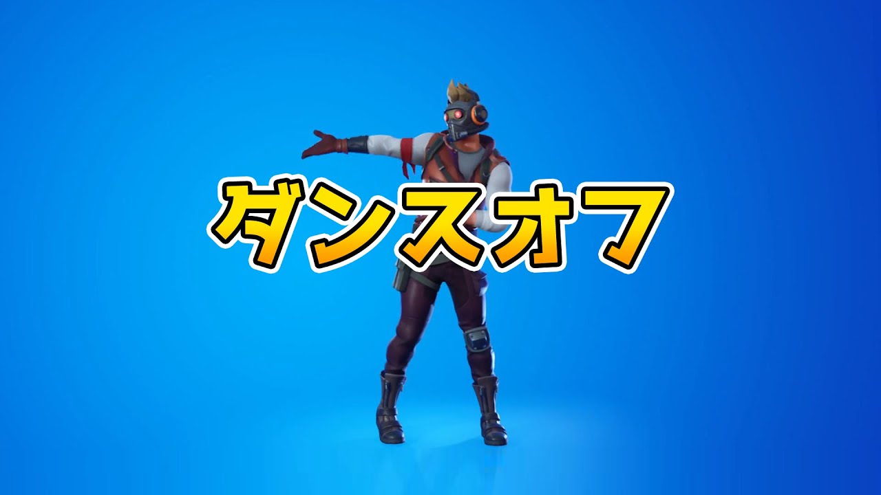 ダンスオフ フォートナイトエモート Fortnite Youtube