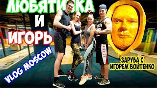 МОСКВА ВЛОГ - ВСТРЕЧА БЛОГЕРОВ - ЗАРУБА С ВОЙТЕНКО - ЛЮБЯТИНКА