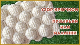 Объемный узор крючком рельефными столбиками Пузырьки (Малинки)