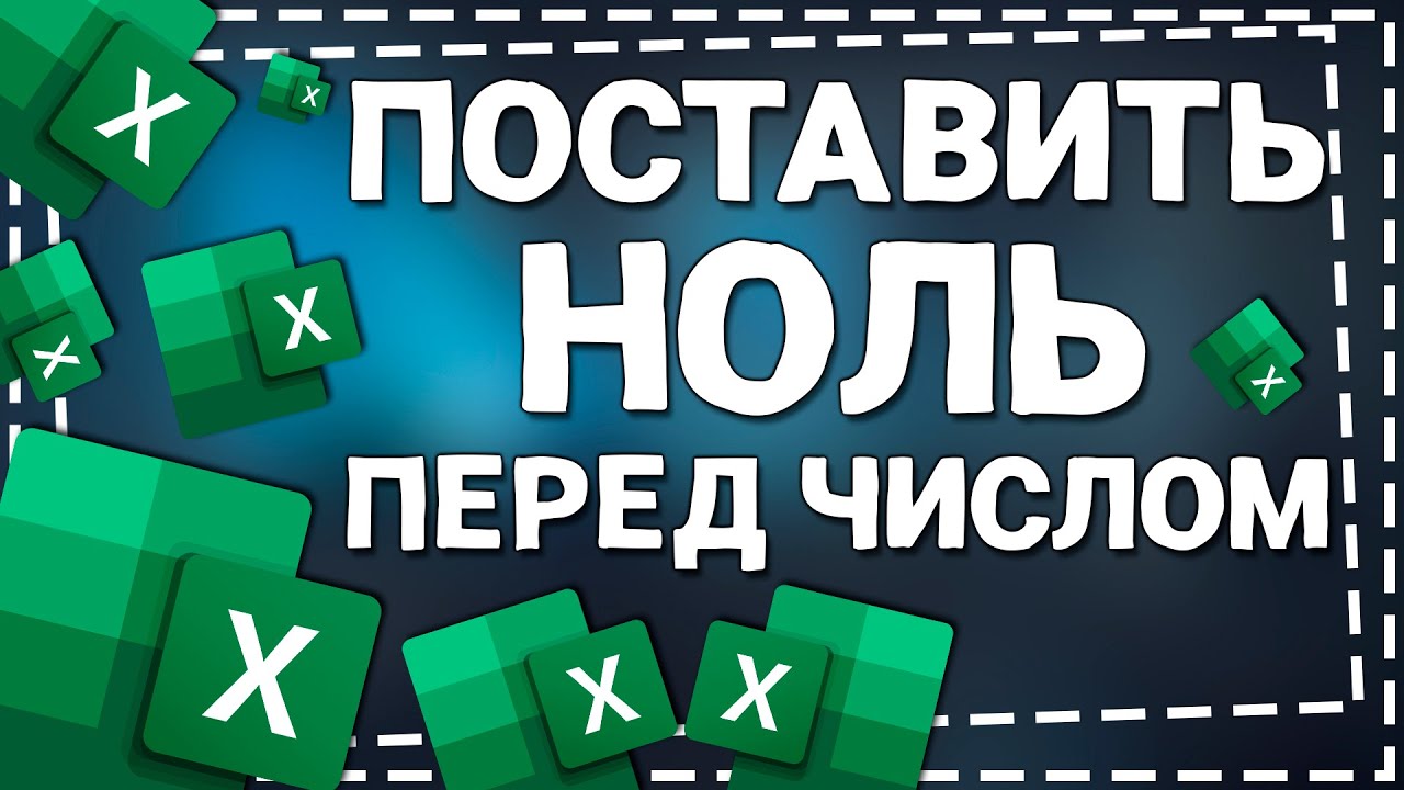 Как добавить 0 перед числом. Как добавить 0 перед числом