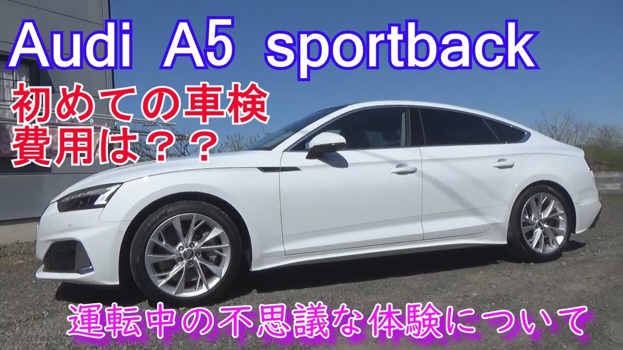 アウディ初めての車検金額と摩訶不思議な現象について