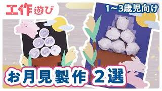 【十五夜】保育に取り入れたい製作アイデア。導入の活動も紹介