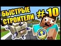 ЭПИЧНЫЙ РЕВАНШ! - БЫСТРЫЕ СТРОИТЕЛИ #10 - Speed Builders - Minecraft