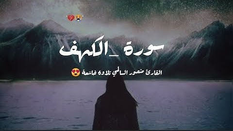 تلاوة مؤثرة لسورة الكهف بصوت خاشع وجميل