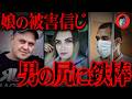 3歳娘の性被害を信じて殺人...”同じ罰”として鉄の棒でリンチ