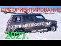 🔥СОРЕВНОВАНИЯ ПО GPS-ОРИЕНТИРОВАНИЮ «Степные просторы 2021» 🔥