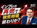 インフレの再燃で強気相場終わりか？