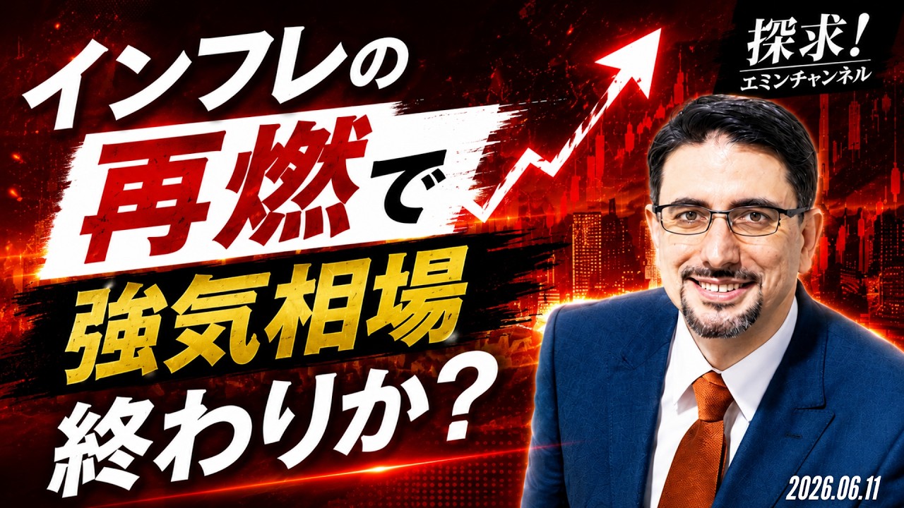 インフレの再燃で強気相場終わりか？