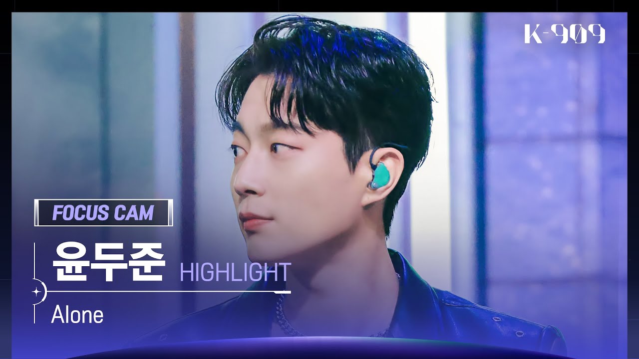 [909 포커스캠 4K] HIGHLIGHT 윤두준 직캠 'Alone' (YOON DUJUN FanCam) | @JTBC K-909 221112