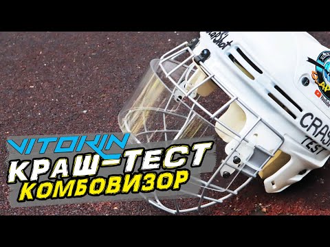 Комбовизор Vitokin | Хоккейный краштест