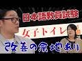 【日本語教員試験を振り返る】合格した教師が語る“女子トイレ問題”…試験会場のリアル
