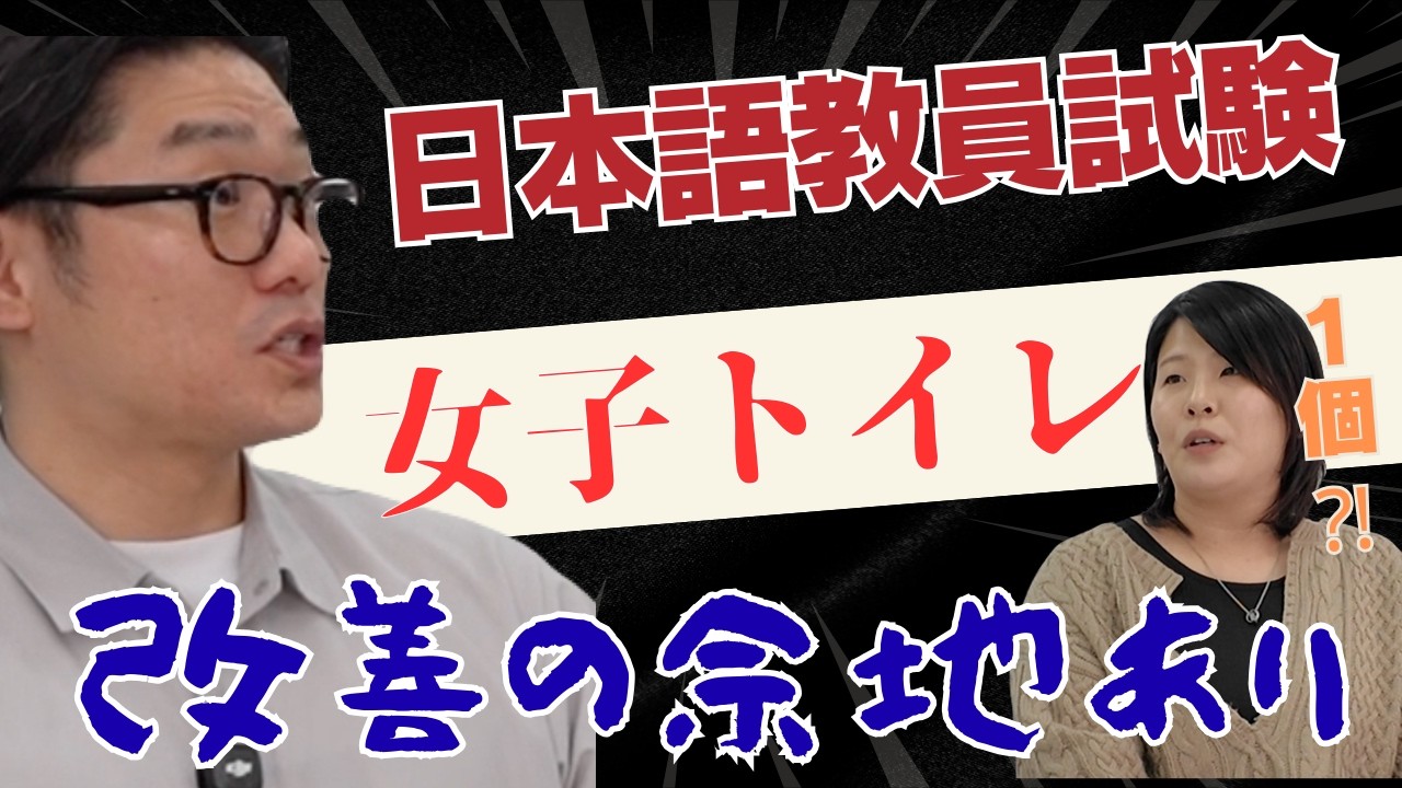 Looking back at the Japanese language teacher certification exam