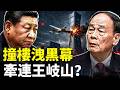 北京“中國尊”撞擊事件，飛機背後有“權貴網絡”？事件與“王岐山”的關係揭密！｜新聞拍案驚奇