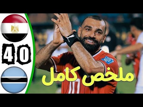 ملخص مبارة منتخب مصر بوتسوانا اليوم 4 0 وهدف محمد صلاح اليوم 2024