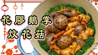 鴻運當頭之［花膠鵝掌炆花菇］｜詳細蠔油炆煮教學｜農曆新年家家戶戶必煮的賀年菜｜炆煮How to make Braised Fish Maw,Goose Feet\&Mushroom? ENG SUB