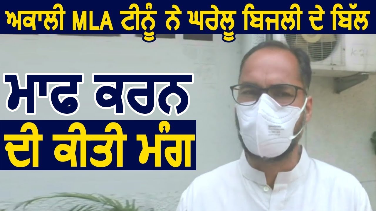 Akali MLA Pawan Tinu ने की पंजाब सरकार से Domestic बिजली के Bill माफ़ करने कि Appeal