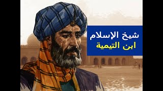 لماذا يكرهون شيخ الاسلام ابن تيمية