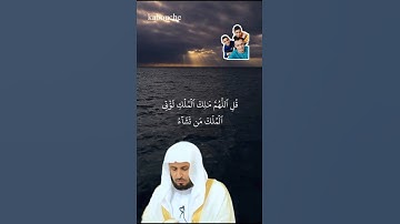 سورة آل عمران، من الآية(26) إلي الآية(27)،بصوت القارئ الشيخ سعد الغامدي.