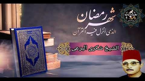 ايات الصيام اروع من الخيال يغردها القارئ ذو الحنجرة الذهبية فضيلة القارئ الشيخ شكرى حسن البرعى