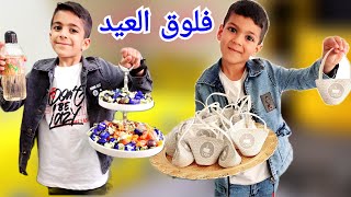 فلوق العيد يزن وزينو وزعو أجمل عيديات للولاد بالحارةاخدناهم ع الملاهيزينوألفت