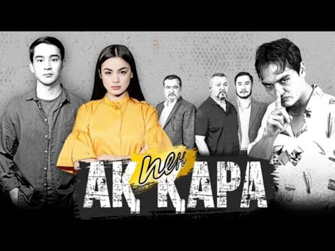 «Ақ пен қара» телехикаясы. 1-7 бөлім / Телесериал «Ак пен қара». 1-7 серия (рус.суб)
