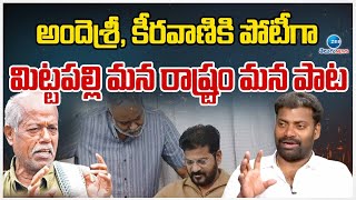 Mittapally Team Tuning Against Andesri | అందెశ్రీ, కీరవాణికి పోటీగా మిట్టపల్లి మన రాష్ట్రం మన పాట