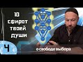 ДЕСЯТЬ СФИРОТ ТВОЕЙ ДУШИ УРОК 4