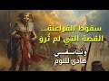 حكاية سقوط الفراعنة أسرار مصر القديمة بعد آلاف السنين من المجد وثائقي مريح للنوم 