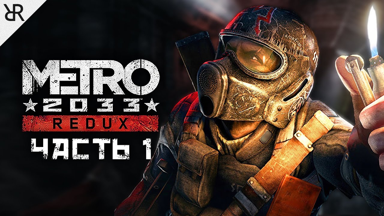 Часть метро 2033 редукс. Метро редукс части. Metro 2033 Redux. Метро 2033 части. Метро редукс главы.