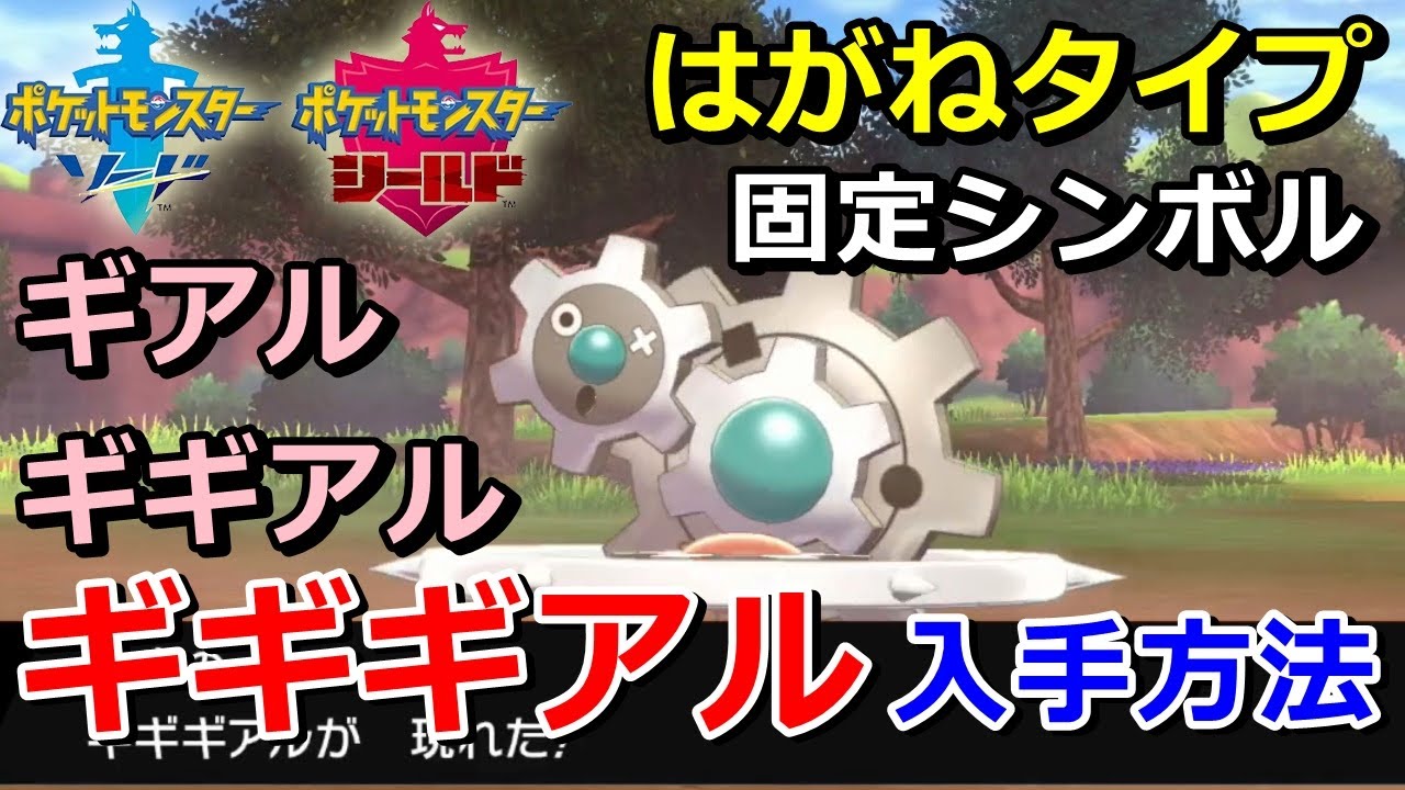 ポケモン剣盾 ギギギアル ギギアル ギアル の出現場所 入手方法 タイプ はがね 実況解説 ソード シールド ニャン速ちゃんねる Youtube