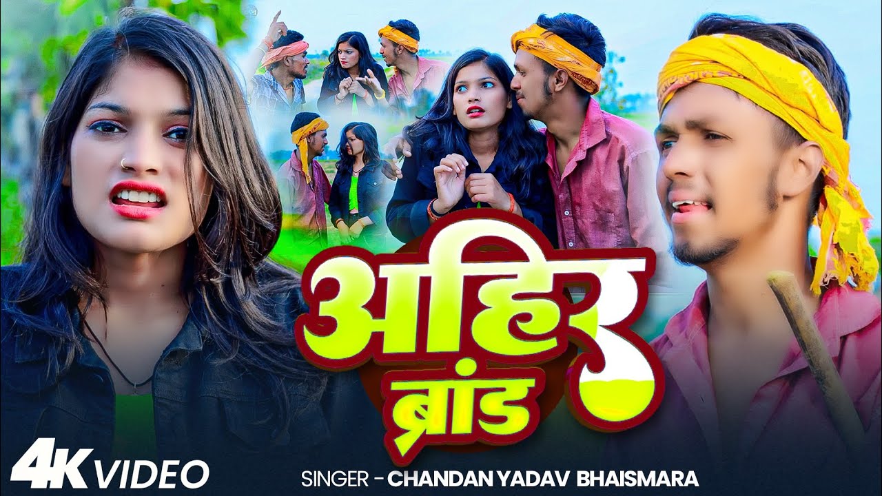 #Video | अहीर ब्रांड | #Chandan Yadav Bhaismara | Ahiran Brand | New Magahi Song 2025