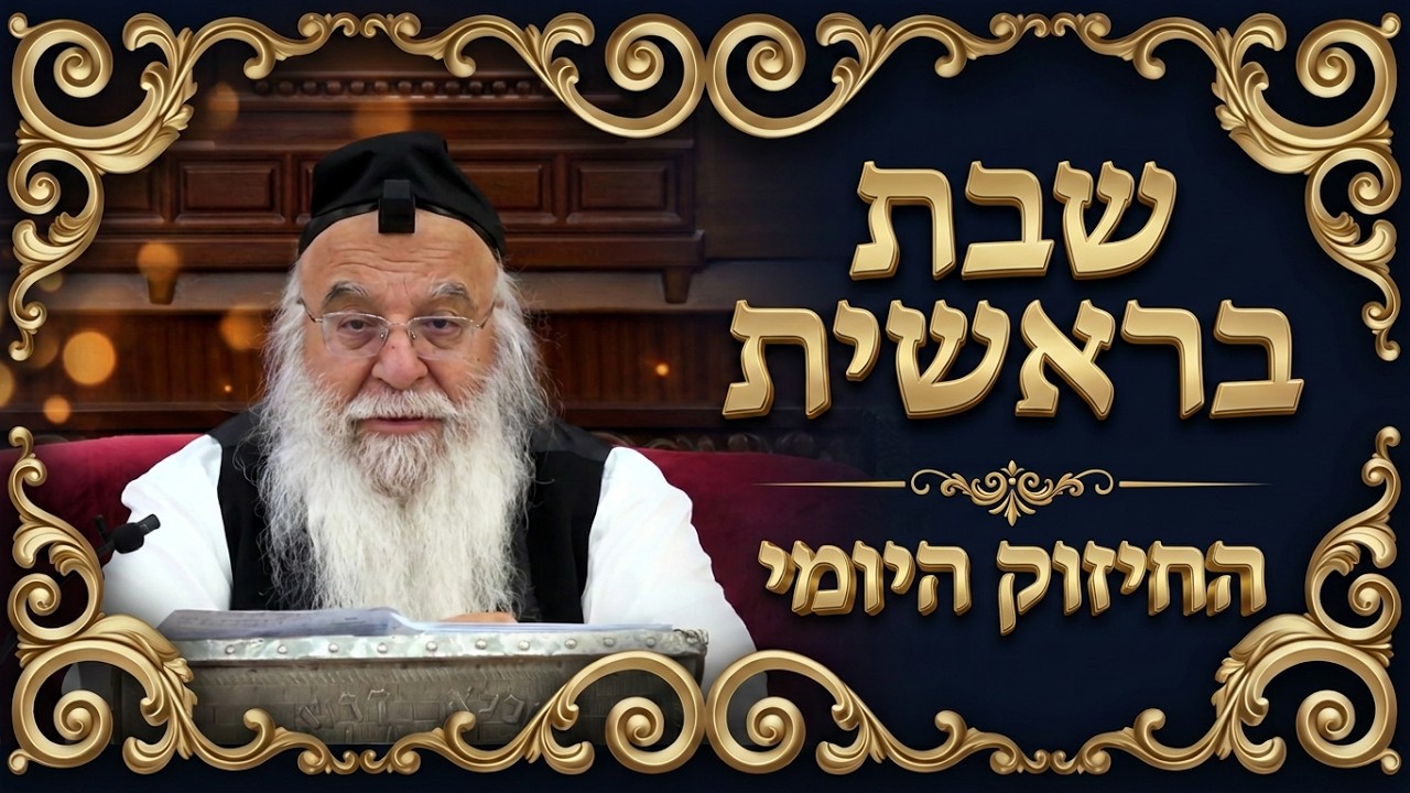🔥החיזוק היומי - שבת בראשית🔥הרב בניהו שמואלי שליט"א כח תשרי התשפ"ז