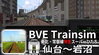 【BVE5】2020/3/14新公開!常磐線特急スーパーひたち50号 仙台~岩沼【祝!常磐線全線復旧】