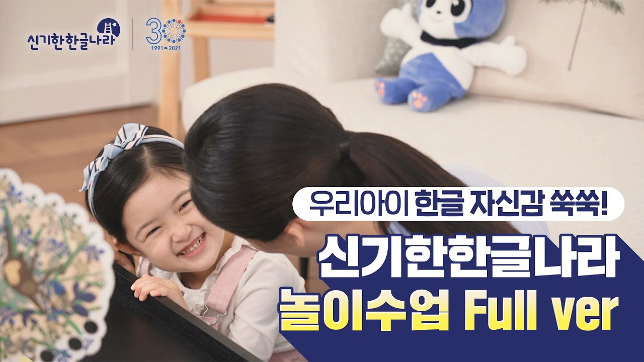 [신기한한글나라 30주년] 신기한한글나라 놀이수업 (Full ver.)