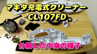 マキタ充電式クリーナーCL107FDを分解した中身