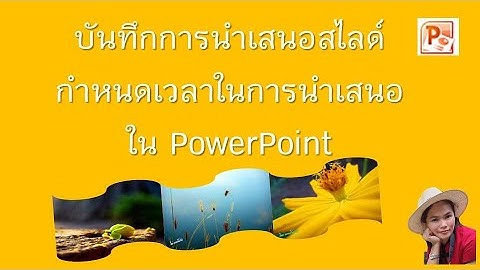 อัดวิดีโอการนำเสนอง่าย ๆด้วย PowerPoint : การกำหนดเวลาในการนำเสนอใน PowerPoint แบบอัตโนมัติ