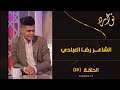 توارد الموسم الثالث | الحلقة 20 | مع الشاعر رضا العبادي