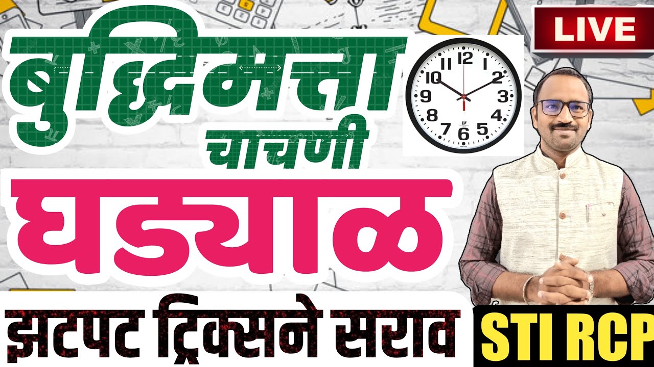 घड्याळ सर्व टाईपचे प्रश्न/Clock Reasoning/बुद्धिमत्ता चाचणी पोलीस तलाठी MPSC ZP