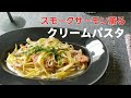 スモークサーモン薫る　クリームパスタ