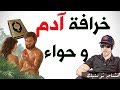 خـرافـة آدم و حـواء كـافر مغربـي