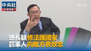 國安案件量刑提升 邢泰釗籲修法填補法制漏洞[影]