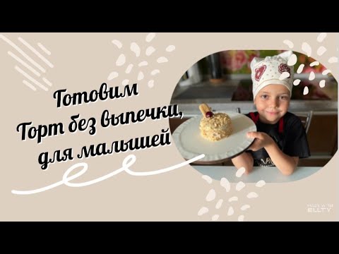 VLOG | Готовка 👩🍳 | Торт без выпечки для малышей | #тортбезвыпечки #кулинарныйблог #готовимвместе 😋
