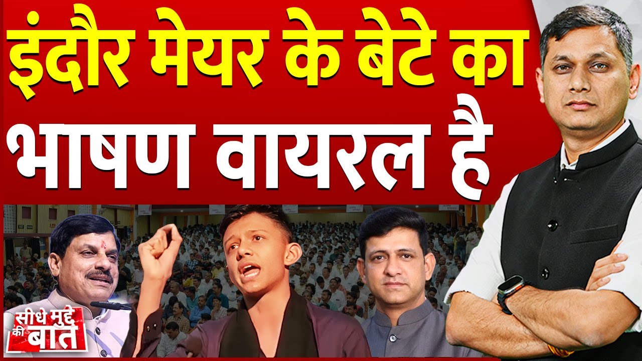 Seedhe Mudde Ki Baat: Indore Mayor के बेटे का भाषण वायरल | Pushyamitra Bhargav | Sanghamitra Bhargav