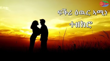 New Eritrean Music 2022 ፍቕሪ ዕዉር ኣሚነ old music  (Official Audio)